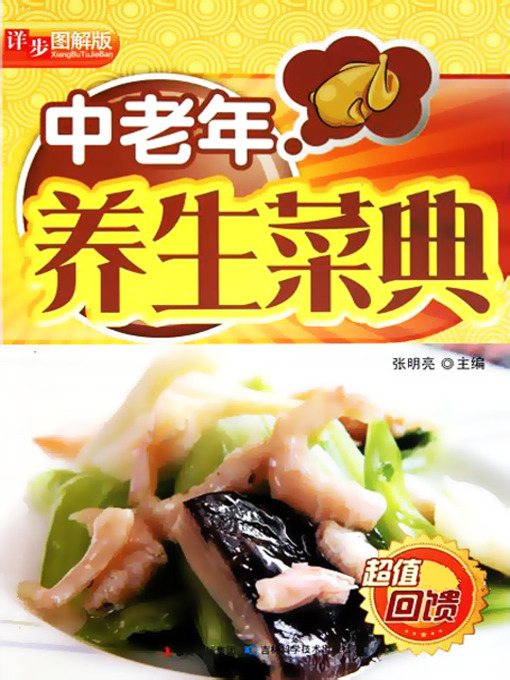 Cover image for 详步图解版——中老年养生菜典